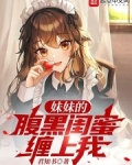 妹妹的腹黑闺蜜缠上我