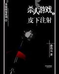 杀人游戏2：皮下注射