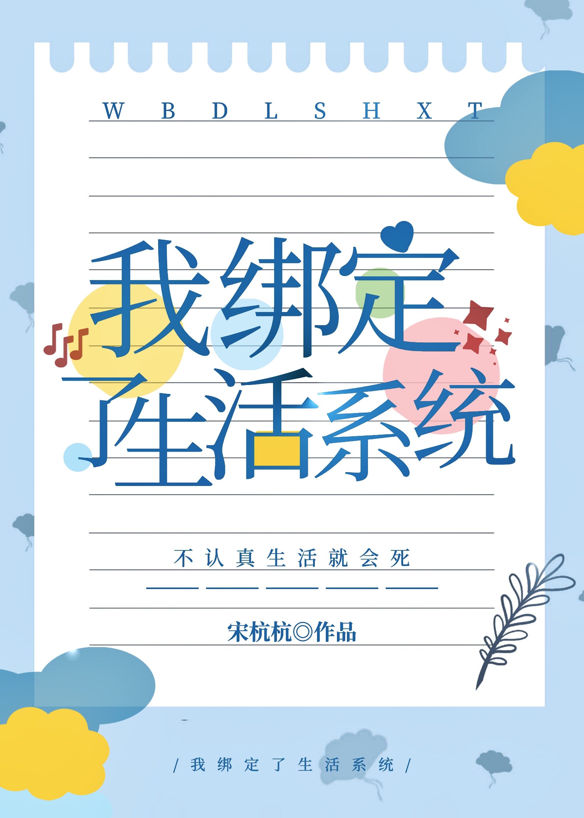 我绑定了生活系统