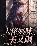 大佬妈咪美又飒