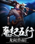 魔起五行