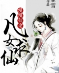 漫漫仙途凡女求仙