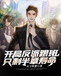 开局反派跟班,只剩半章寿命
