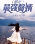 都市最强赘婿