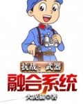 抗战:武器合成系统