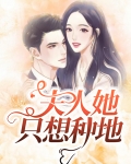 夫人她只想种地