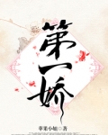 第一娇
