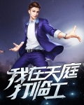 我在天庭打临工