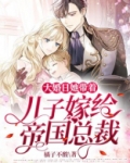 大婚日,她带着儿子嫁给帝国总裁