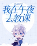 我在午夜去教课