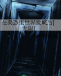 在美恐里世界发疯后[无限]