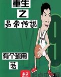重生之易帝传说