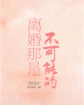 离婚那是不可能的