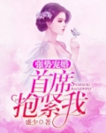 强势宠婚:首席,抱紧我
