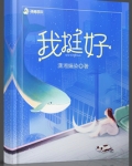 我挺好