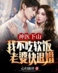 神医下山:我不吃软饭,老婆快退婚