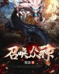 召唤众神
