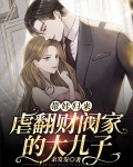 带娃归来，虐翻财阀家的大儿子