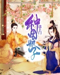 种田娘子送上门