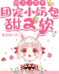 阎王三岁半，团宠小奶包甜又软