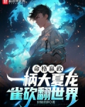 命格嬴政,一柄大夏龙雀砍翻世界