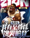 NBA:我有至尊骨,馋哭哈登