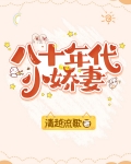 八十年代小娇妻