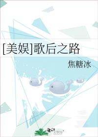 [美娱]歌后之路