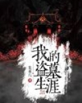 我的盗墓生涯