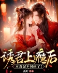 诱君上瘾后,本毒妃不伺候了