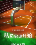 从造犯规开始