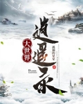 大世界逍遥录