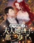 霍少别跪了,夫人她孩子都三岁了