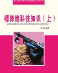 榴弹炮科技知识(上)
