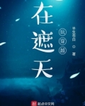 在遮天玩穿越