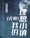 我的理想小镇[无限]