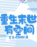 重生末世有空间
