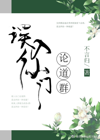 误入仙们论道群