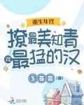 重生年代,撩最美知青戏最猛的汉