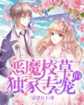 恶魔校草的独家专宠