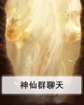 神仙群聊天
