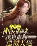 六年后，神医妈咪携崽虐翻总裁大佬