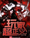 玩家超正义