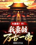 大暴君?不!我要做万古一帝