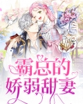 霸总的娇弱甜妻
