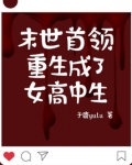 末世首领重生成了女高中生