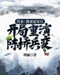 代宋:我哥是宋江,开局重演陈桥兵变
