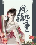 凤锦九重