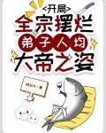 开局全宗摆烂,弟子人均大帝之姿