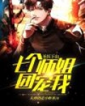 圣医下山:七个师姐团宠我